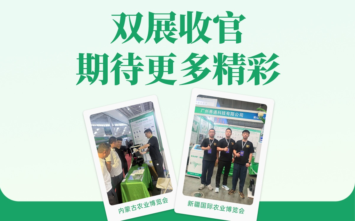 双展收官！赛通科技邀您锁定更多数字农业精彩未来！