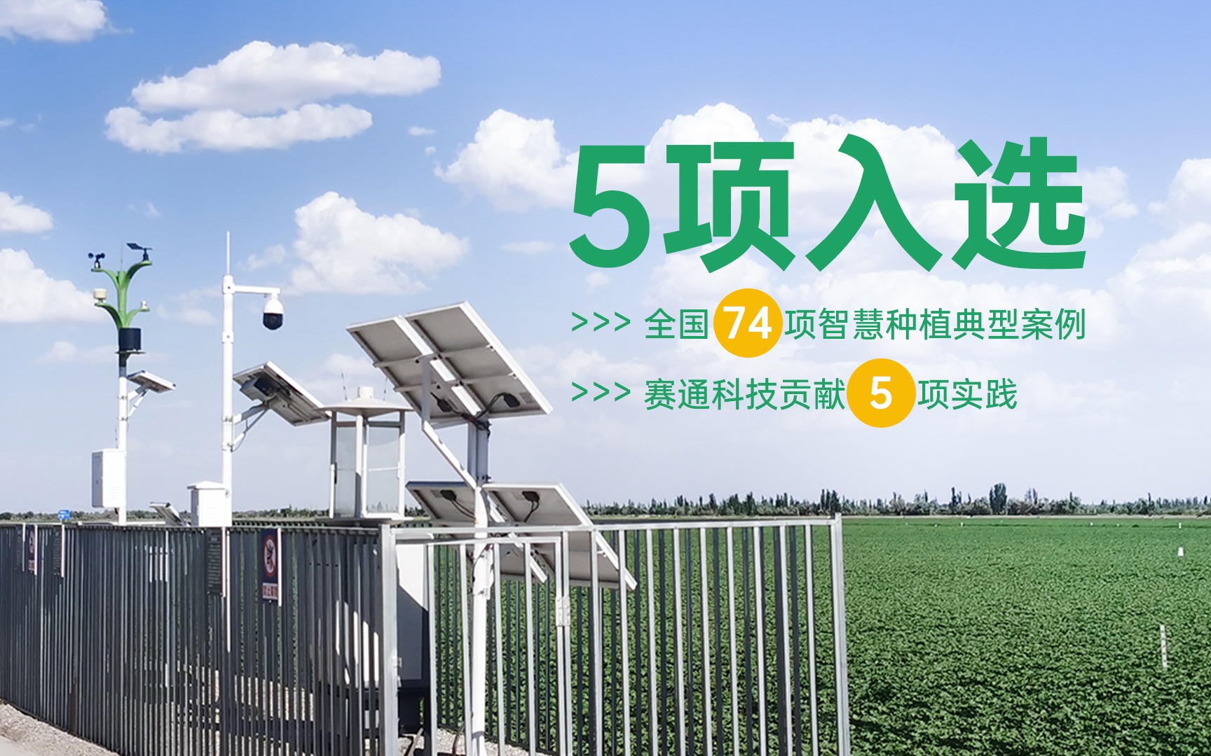 5项入选！全国74项智慧种植典型案例公布，赛通科技贡献5项实践